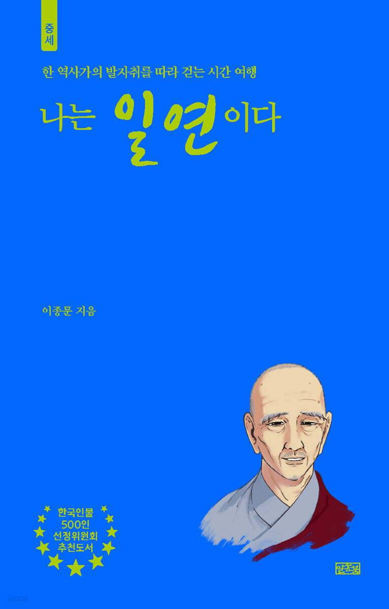 나는 일연이다