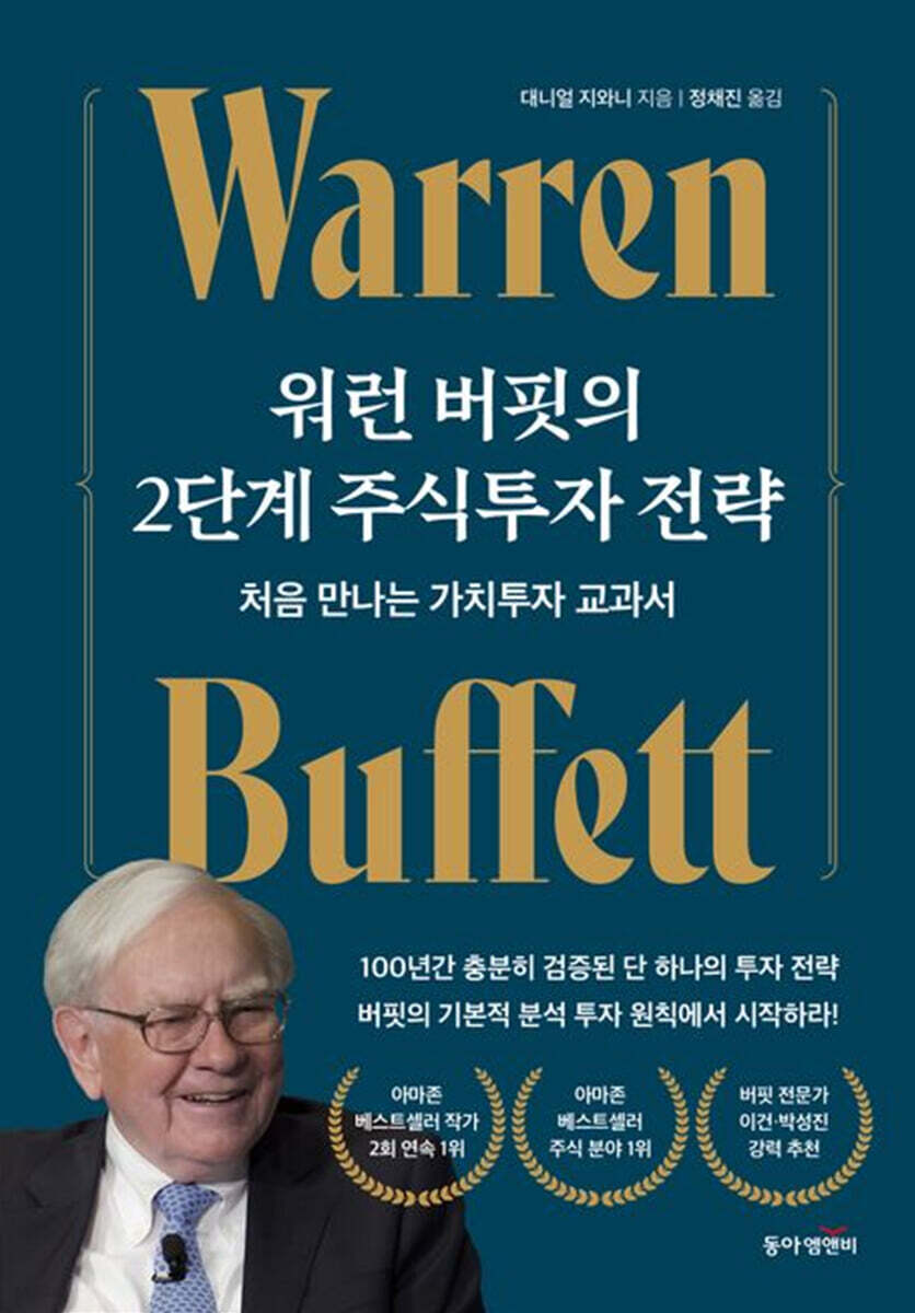 워런 버핏의 2단계