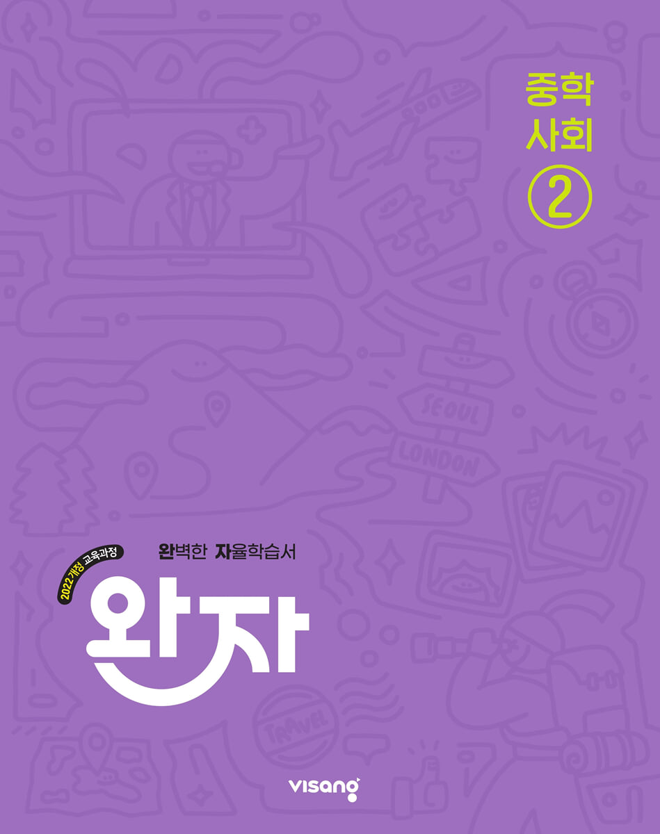 완자 중학 사회 2 (2026년)