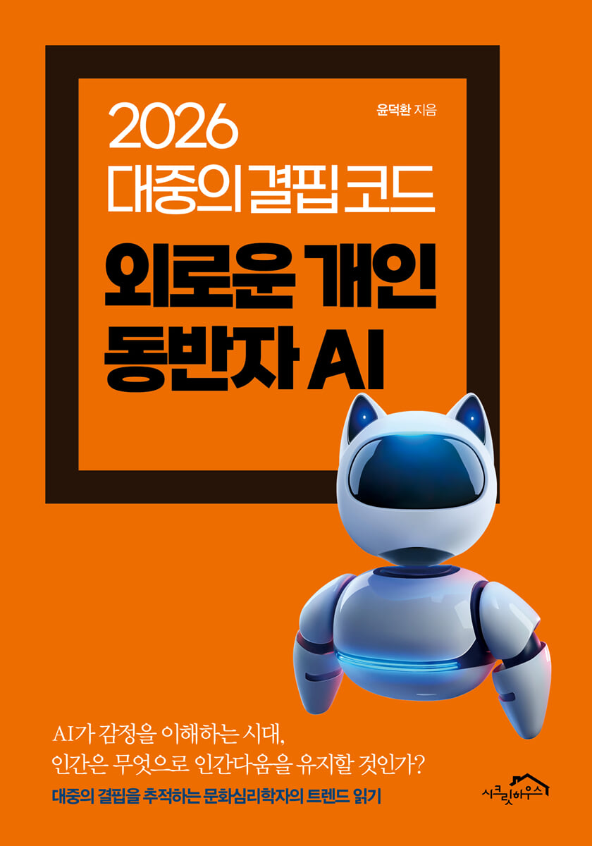 외로운 개인 동반자 AI