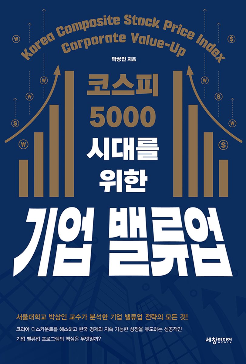 코스피 5000 시대를 위한 기업 밸류업