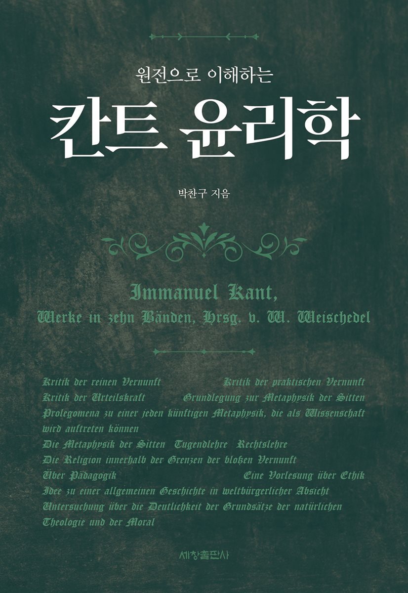 원전으로 이해하는 칸트 윤리학