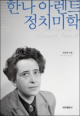 한나 아렌트 정치미학