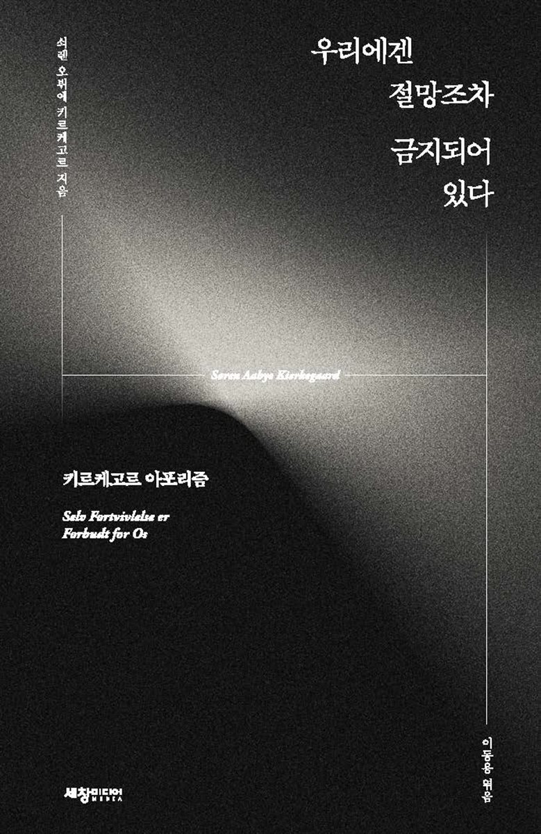 우리에겐 절망조차 금지되어 있다