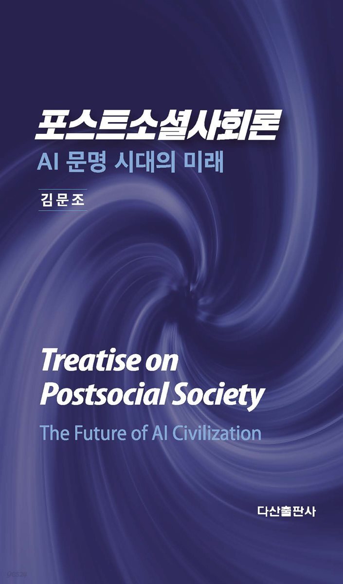 포스트소셜사회론