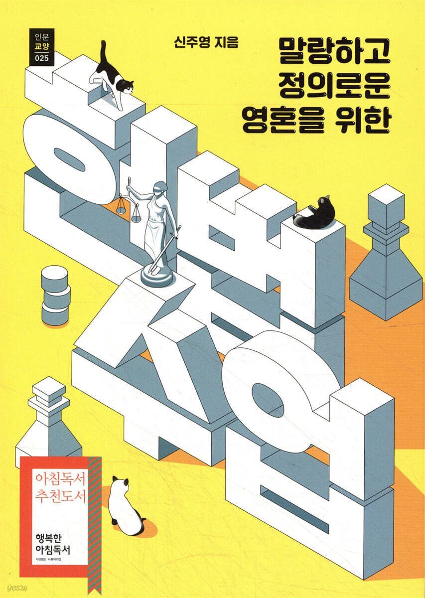 말랑하고 정의로운 영혼을 위한 헌법수업