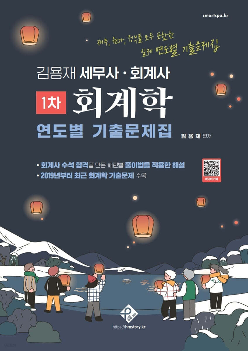 김용재 세무사 · 회계사 1차 회계학 연도별 기출문제집