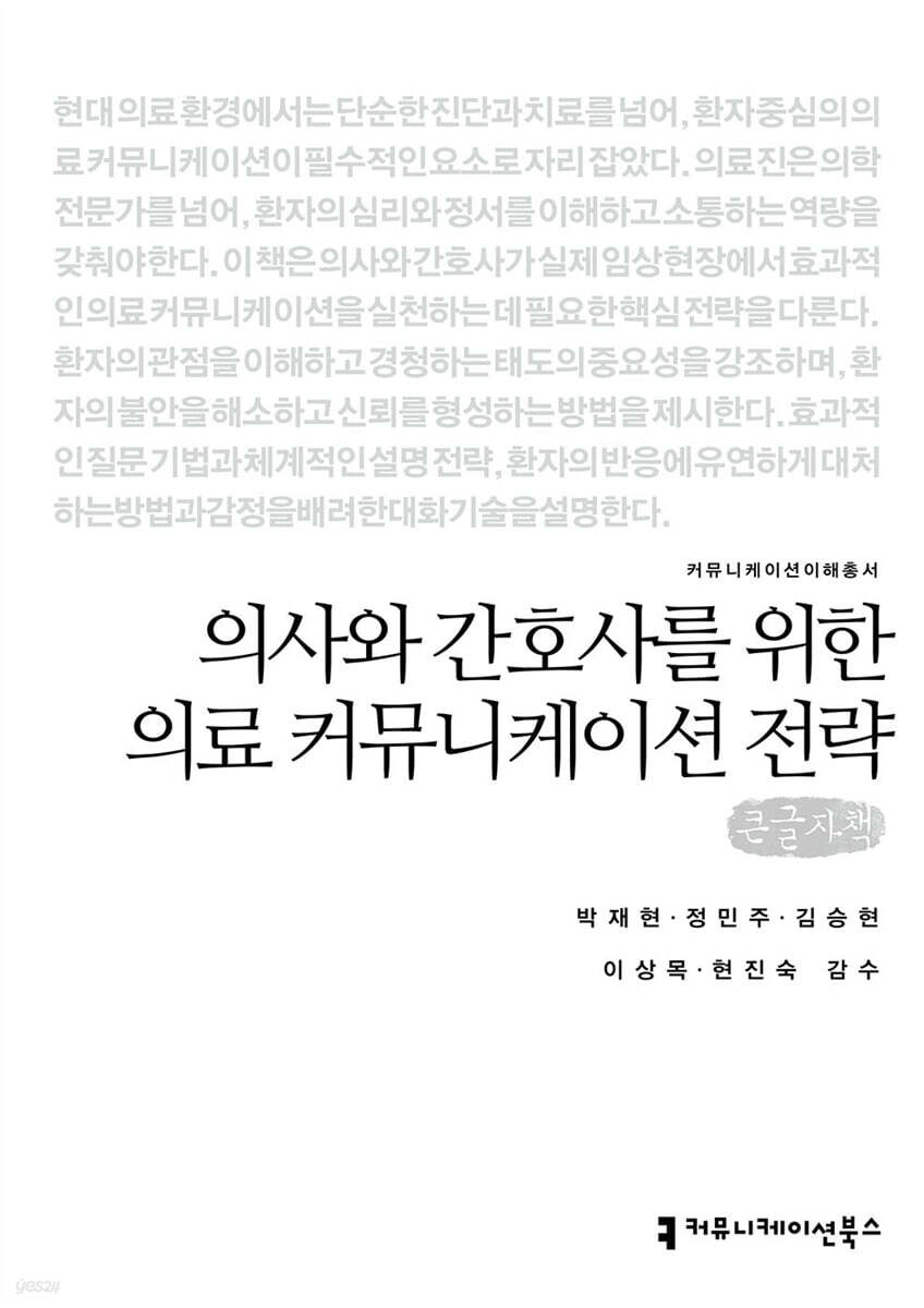 의사와 간호사를 위한 의료 커뮤니케이션 전략 (큰글자책)