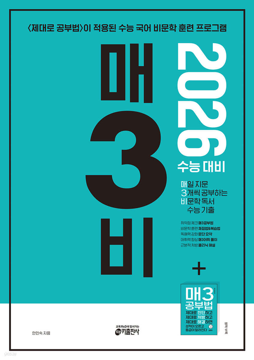 매3비 매일 지문 3개씩 공부하는 비문학 독서 수능 기출 (2025년)