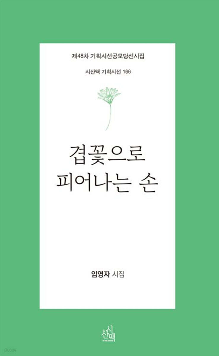 겹꽃으로 피어나는 손