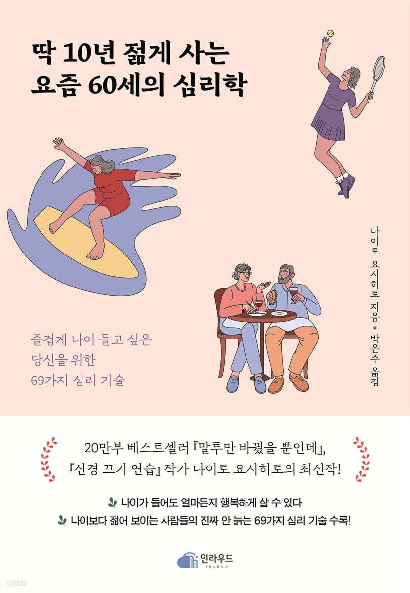 딱 10년 젊게 사는 요즘 60세의 심리학
