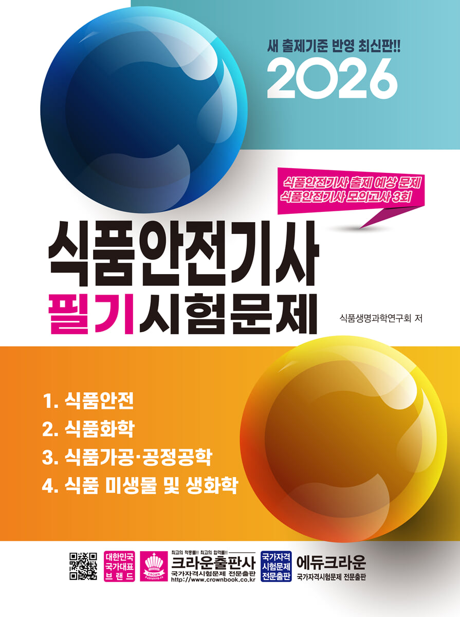 2026 식품안전기사 필기시험문제