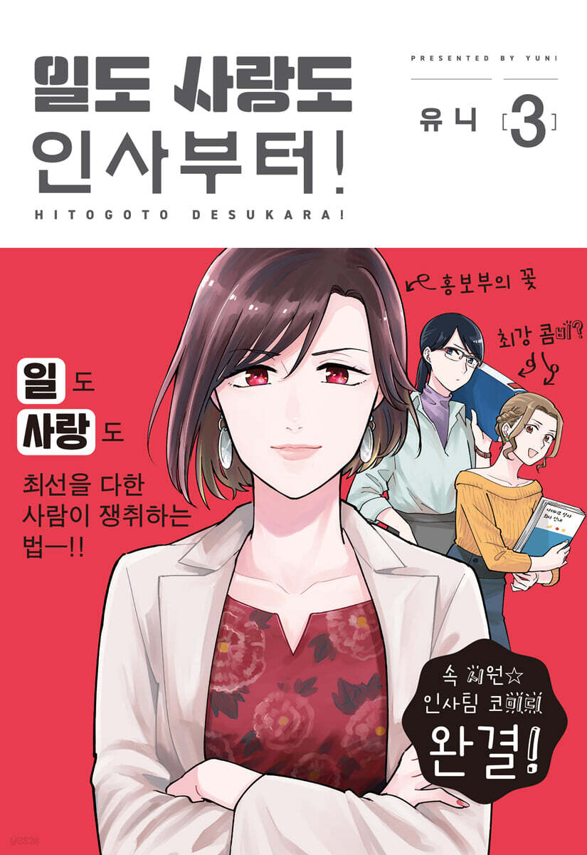 일도 사랑도 인사부터! 3