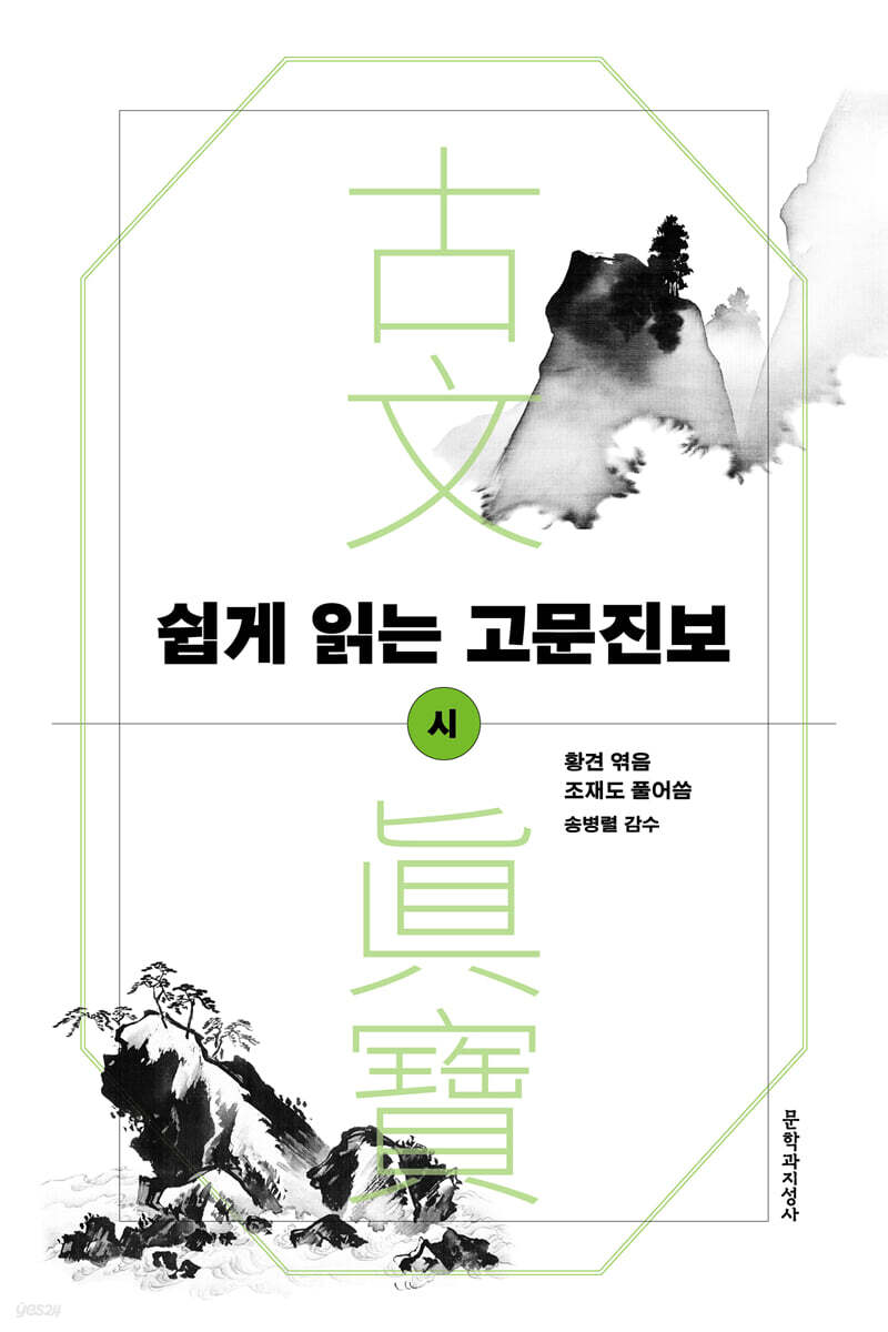 쉽게 읽는 고문진보 시