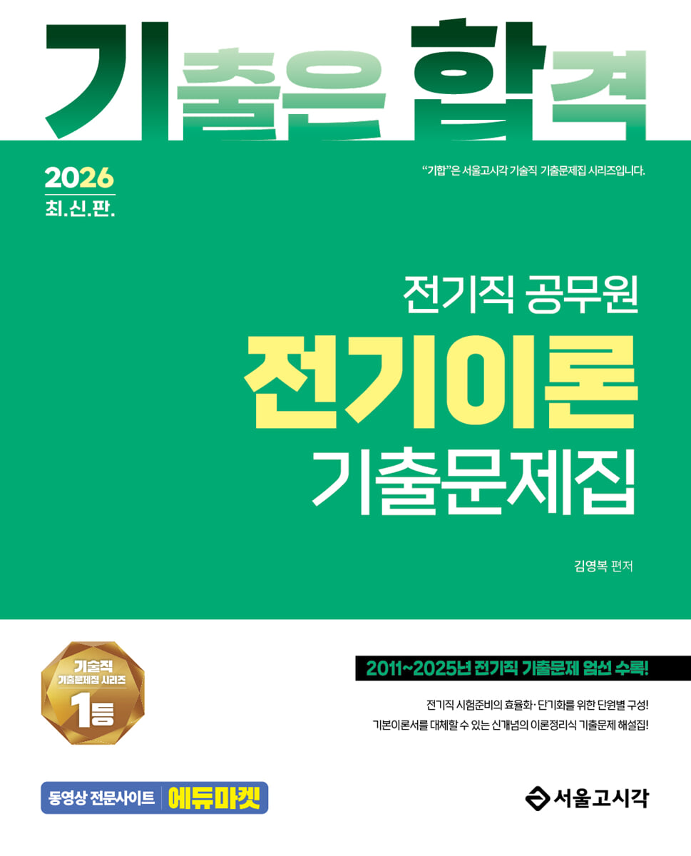 2026 기합 전기직 전기이론 기출문제집