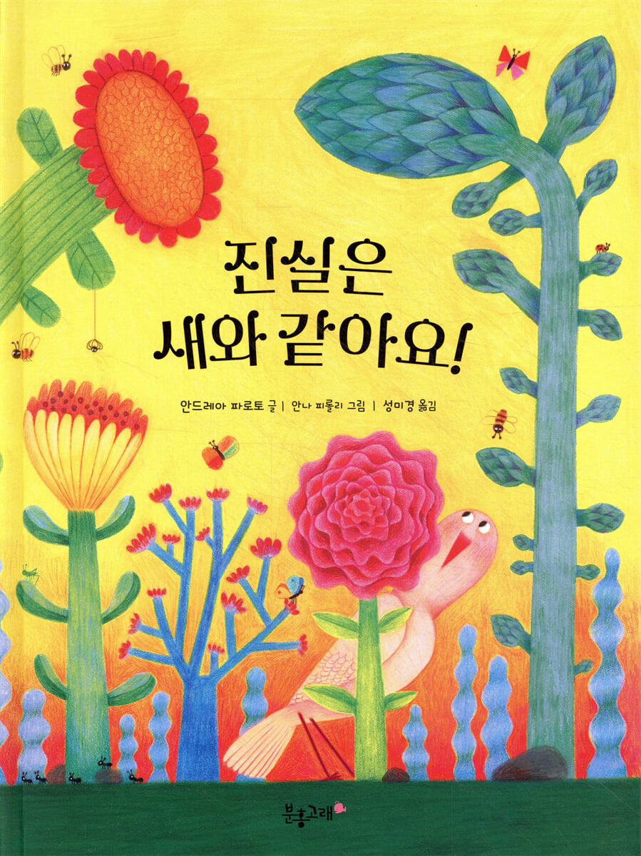 진실은 새와 같아요!