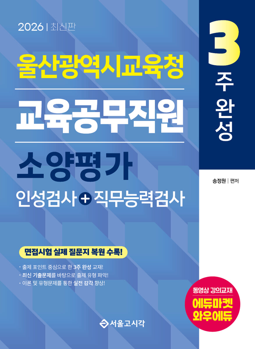 2026 3주완성 울산광역시교육청 교육공무직원 소양평가(인성검사+직무능력검사)