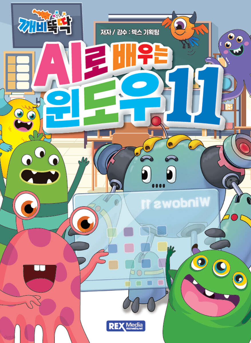 깨비뚝딱 AI로 배우는 윈도우11