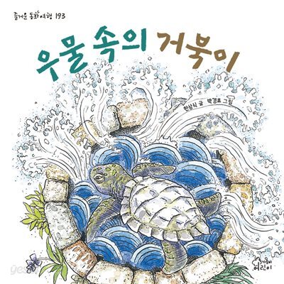 우물 속의 거북이