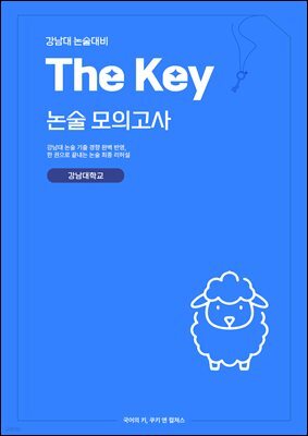 강남대 논술 대비 The key 논술모의고사 강남대학교