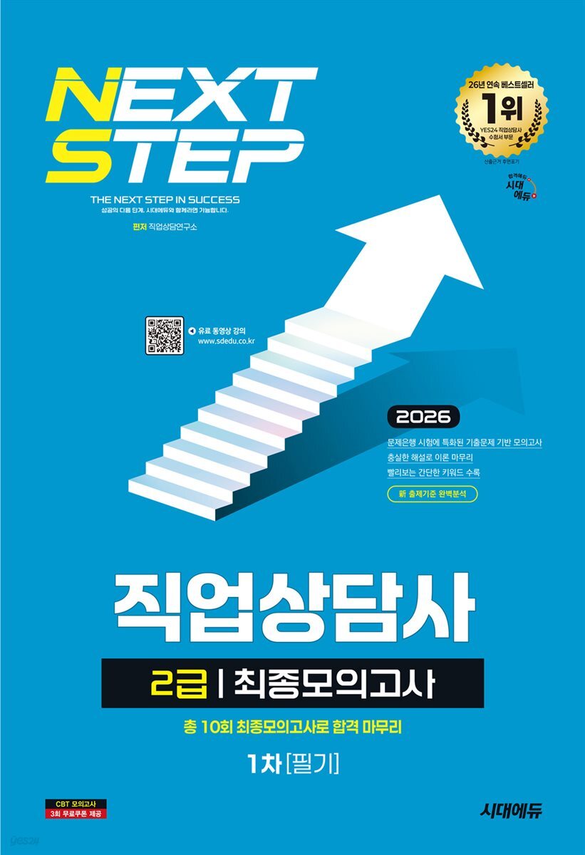 2026 시대에듀 직업상담사 2급 1차 필기 최종모의고사