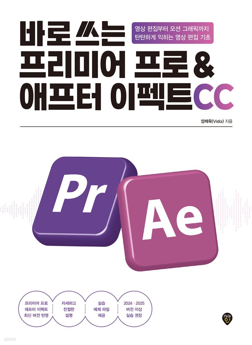 바로 쓰는 프리미어 프로&amp;애프터 이펙트 CC