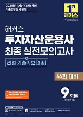 2026 해커스 투자자산운용사 최종 실전모의고사 9회분 (+리얼 기출족보 3종)
