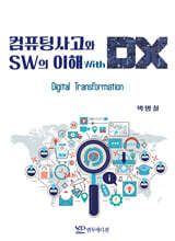 컴퓨팅사고와 SW의 이해 with DX