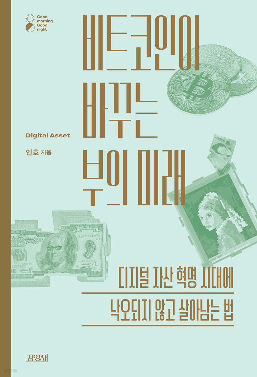 비트코인이 바꾸는 부의 미래