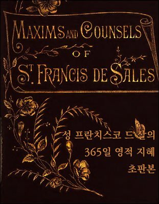 성 프란치스코 드 살의 365일 영적 지혜 초판본