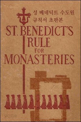 성 베네딕트 수도원 규칙서 초판본
