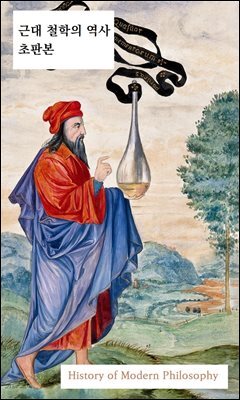 근대 철학의 역사 초판본
