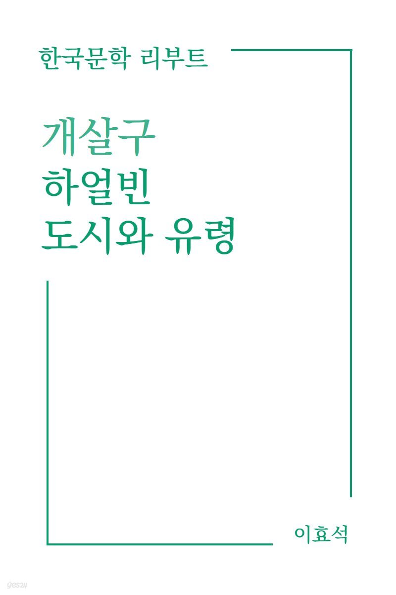 개살구, 하얼빈, 도시와 유령