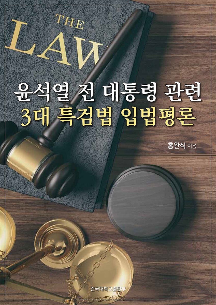 윤석열 전 대통령 관련 3대 특검법 입법평론