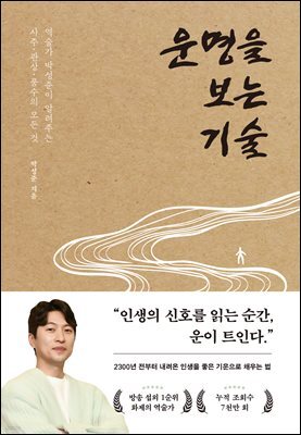 운명을 보는 기술