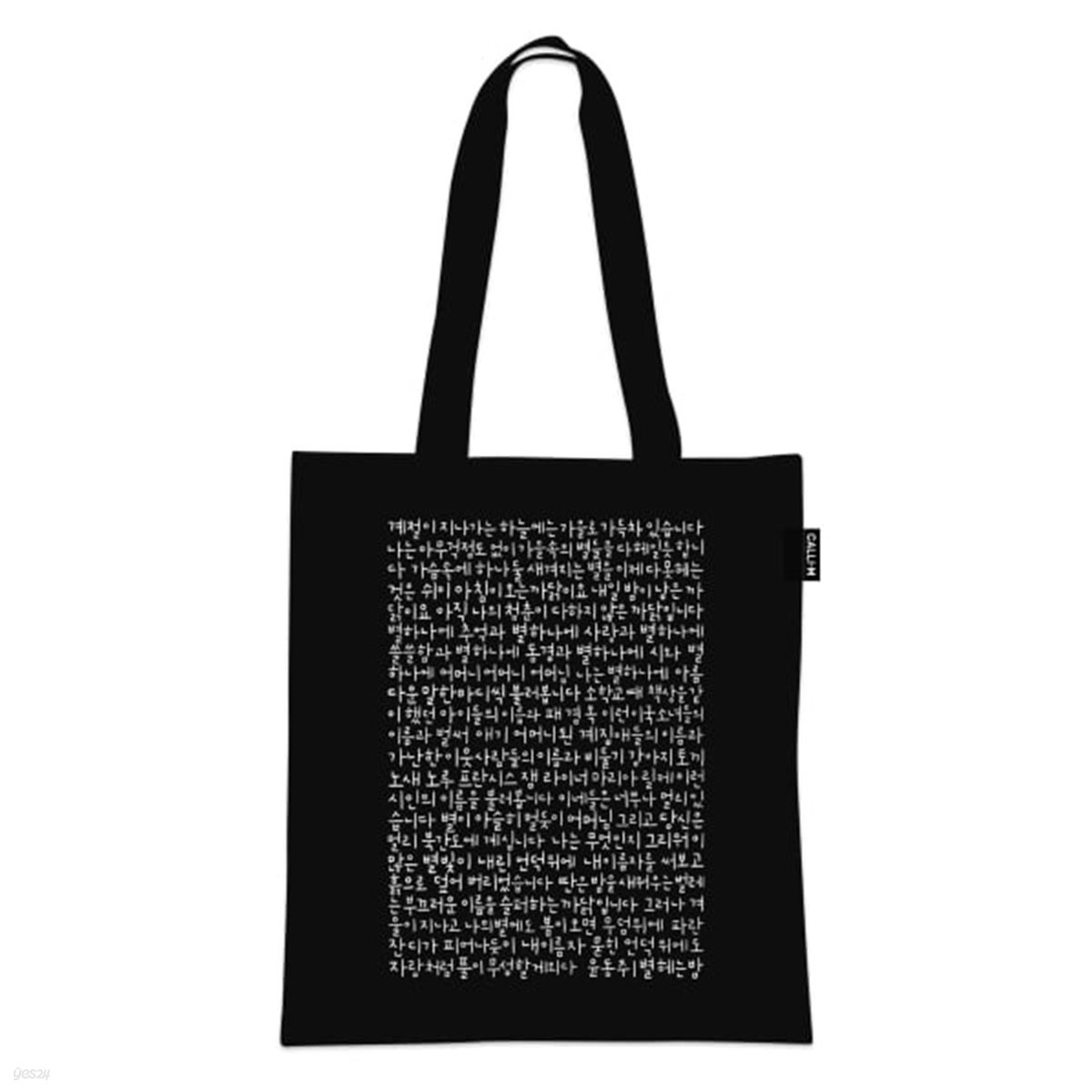 캘리그라피 에코백 윤동주 시인 별 헤는 밤 (블랙) 외국인친구선물