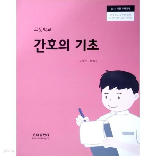 15개정 2024년형 고등학교 간호의 기초 교과서 (은하출판사 고일선)
