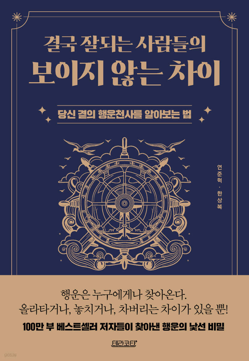 결국 잘되는 사람들의 보이지 않는 차이