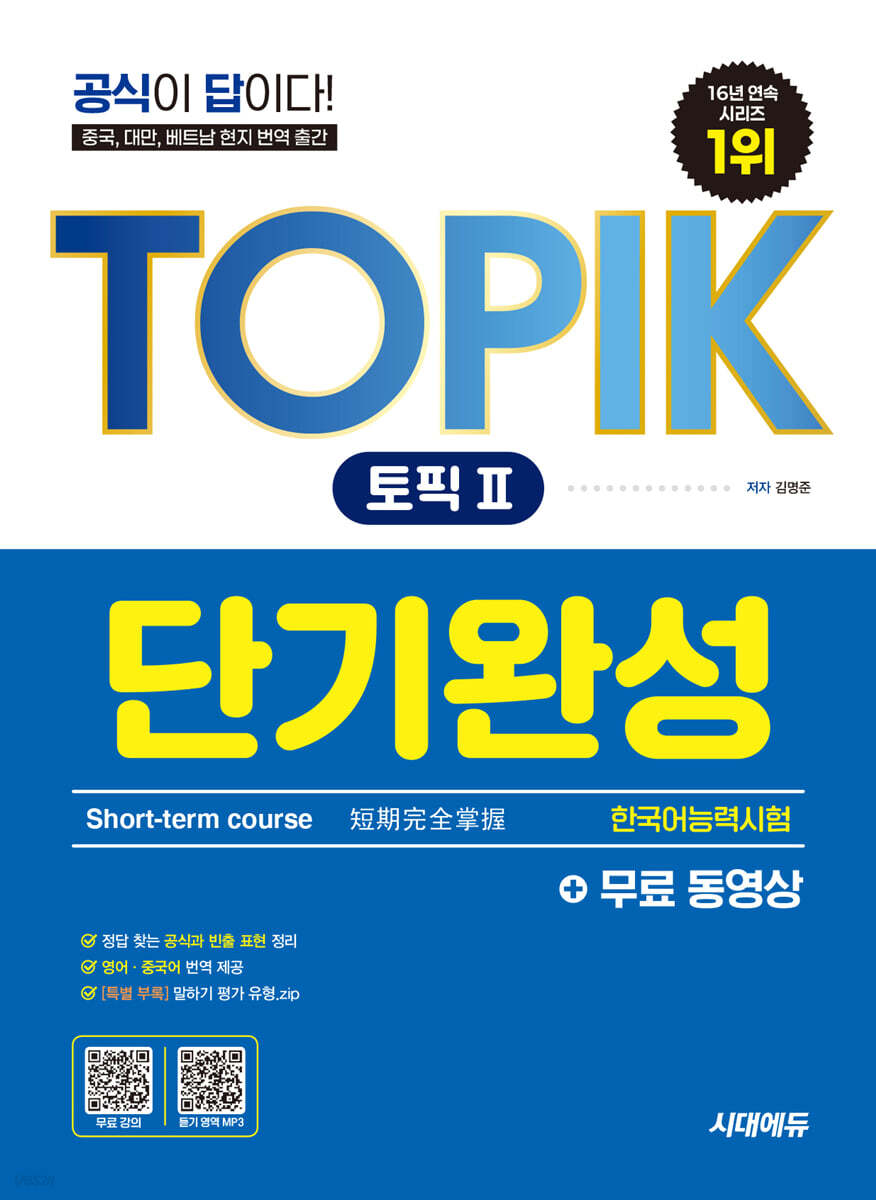 한국어능력시험 TOPIK Ⅱ(토픽 Ⅱ) 단기완성 + 무료 동영상