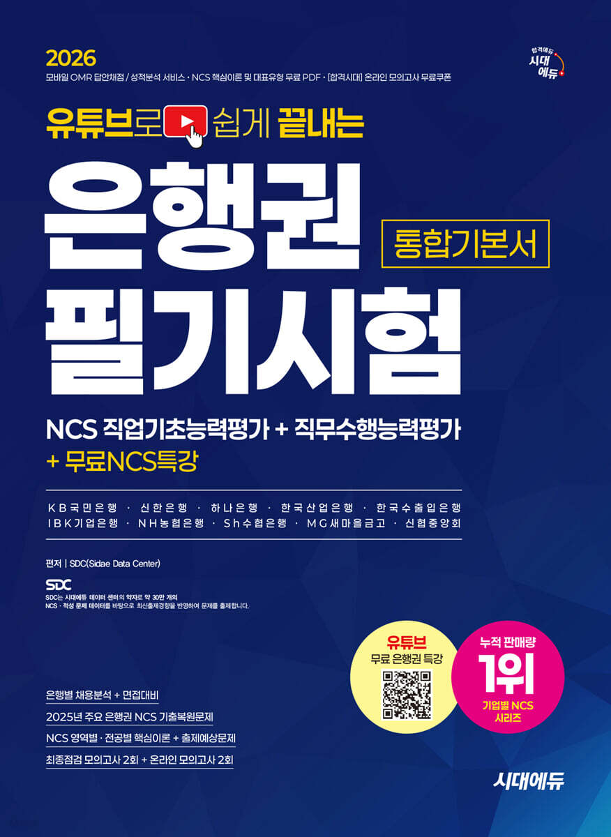 2026 시대에듀 유튜브로 쉽게 끝내는 은행권 NCS 필기시험 통합기본서