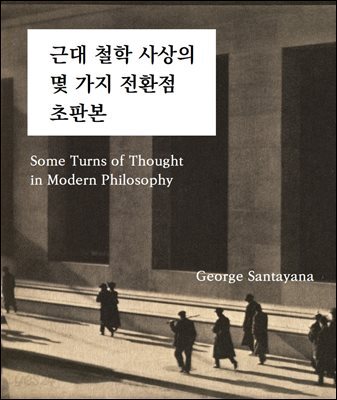 근대 철학 사상의 몇 가지 전환점 초판본
