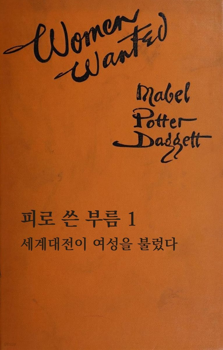 피로 쓴 부름: 세계대전이 여성을 불렀다 1