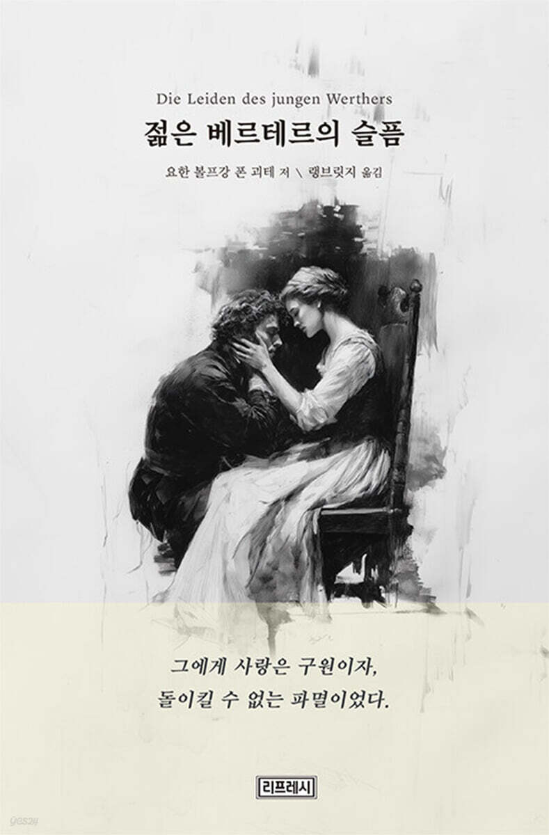 젊은 베르테르의 슬픔