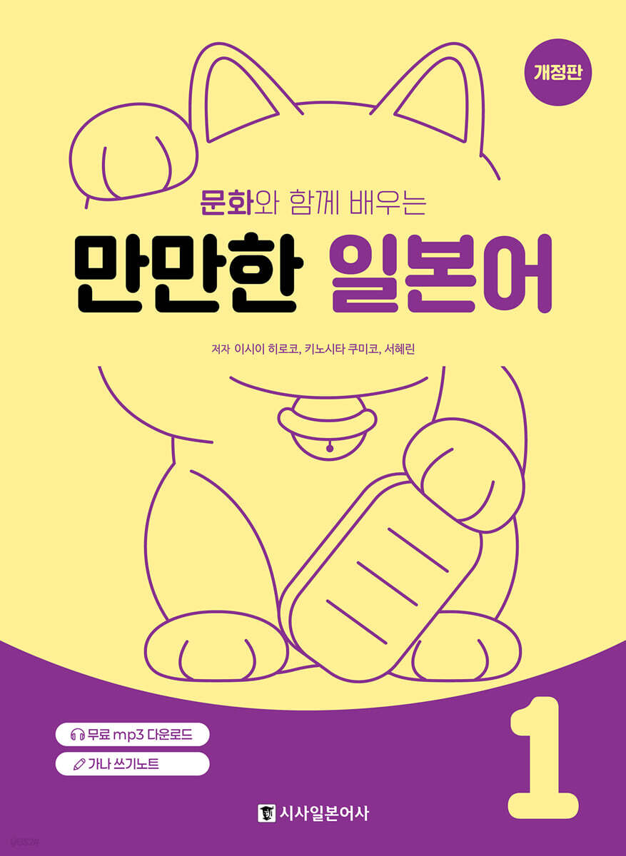 문화와 함께 배우는 만만한 일본어 1