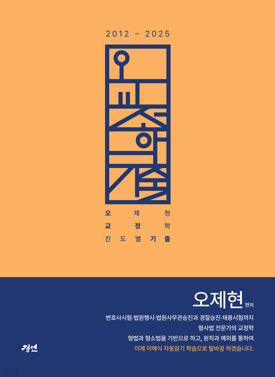 오교정학 오제현 교정학 진도별 기출 14개년