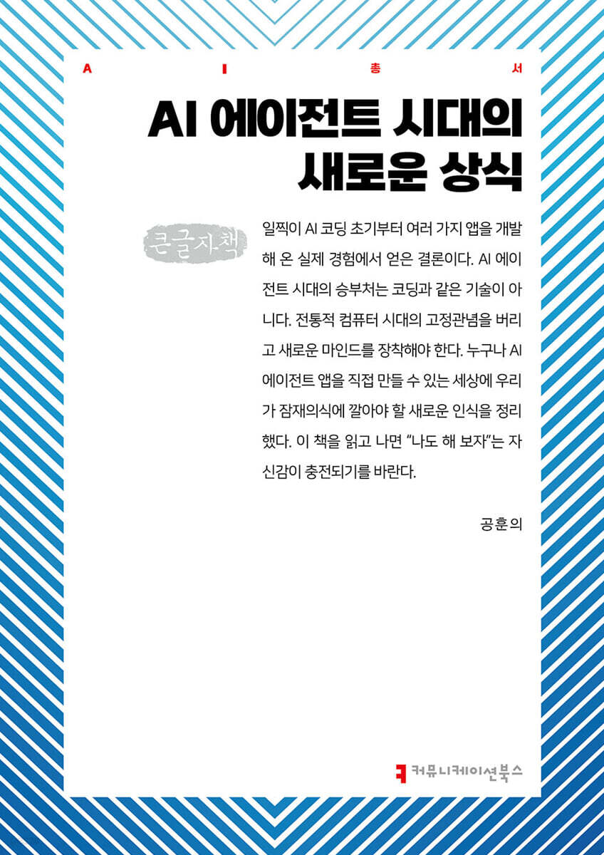 AI 에이전트 시대 새로운 상식 (큰글자책)