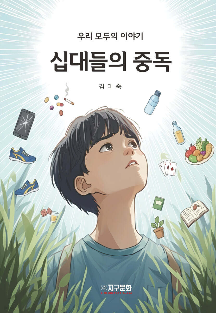 십대들의 중독