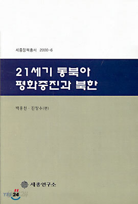 21세기 동북아 평화증진과 북한