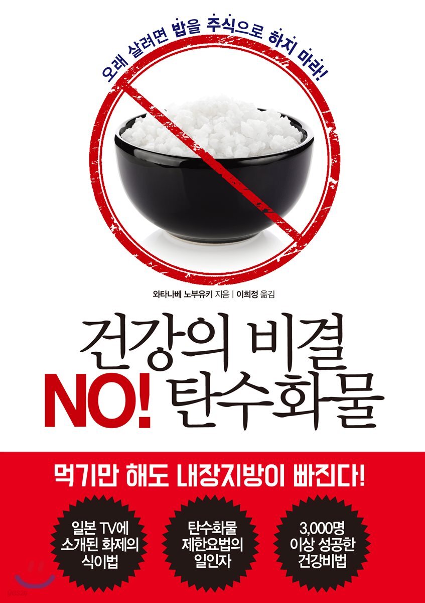 건강의 비결 NO! 탄수화물