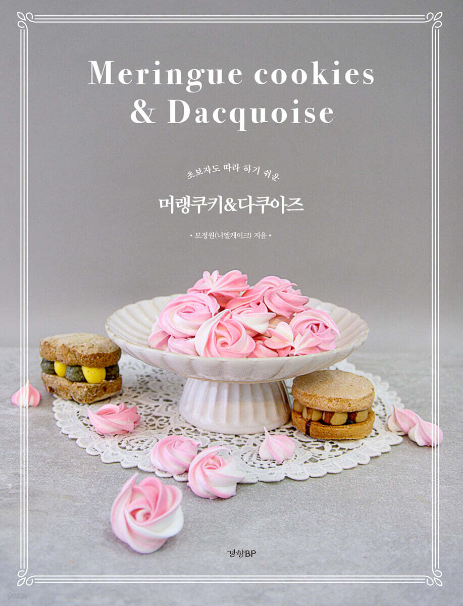 초보자도 따라 하기 쉬운 머랭쿠키 & 다쿠아즈